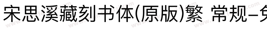 宋思溪藏刻书体(原版)繁 常规字体转换